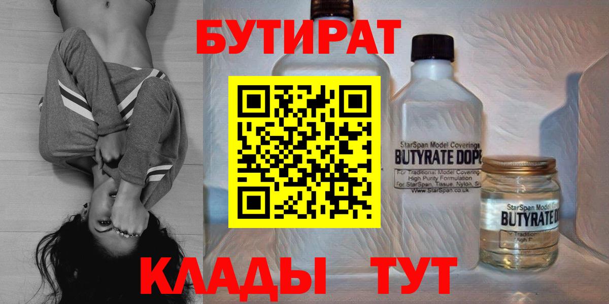 БУТИРАТ 1.4BDO  Вход с VPN  Барнаул 