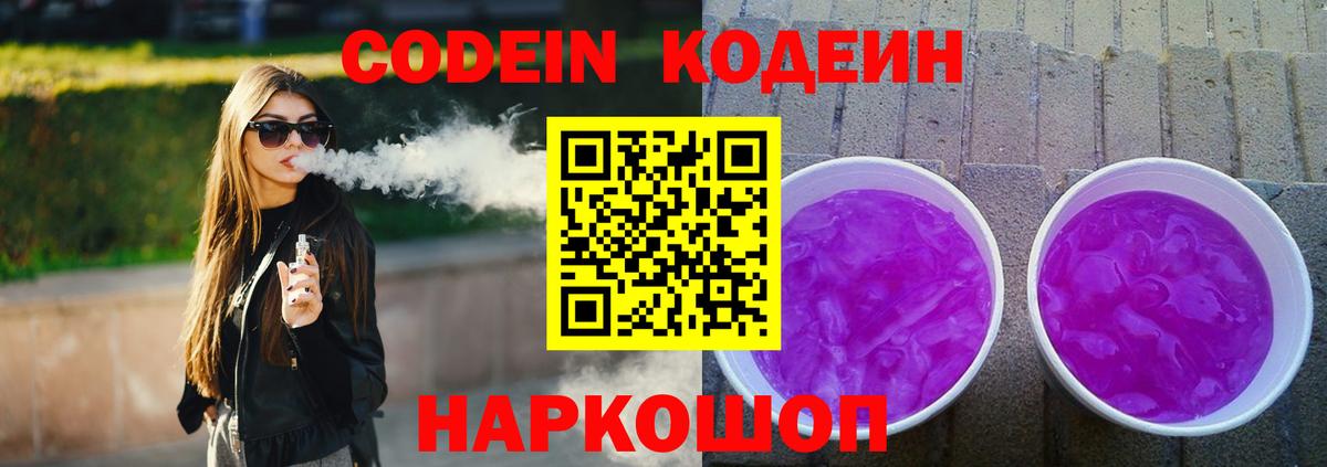 Codein напиток Lean (лин) Барнаул