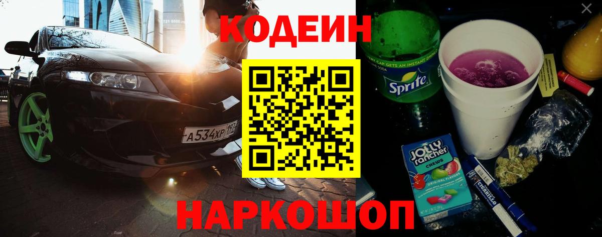 Барнаул  Кодеиновый сироп Lean напиток Lean (лин)  Вход с VPN  Кодеин Purple Drank 